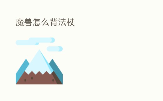 魔獸怎么背法杖