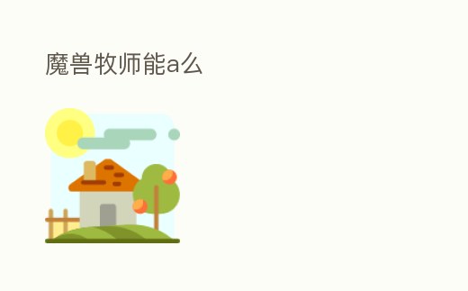 魔獸牧師能a么
