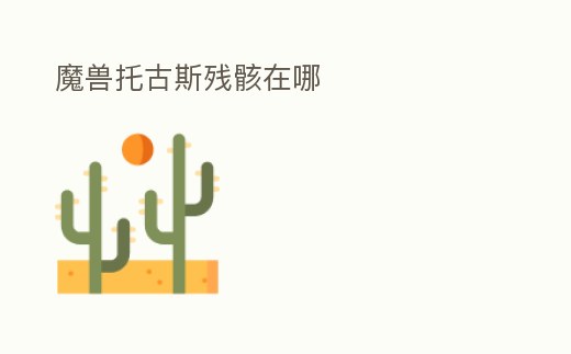 魔獸托古斯殘骸在哪