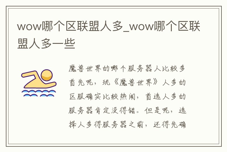wow哪個區(qū)聯(lián)盟人多_wow哪個區(qū)聯(lián)盟人多一些
