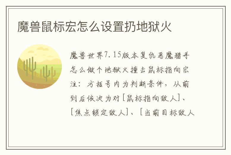魔獸鼠標(biāo)宏怎么設(shè)置扔地獄火
