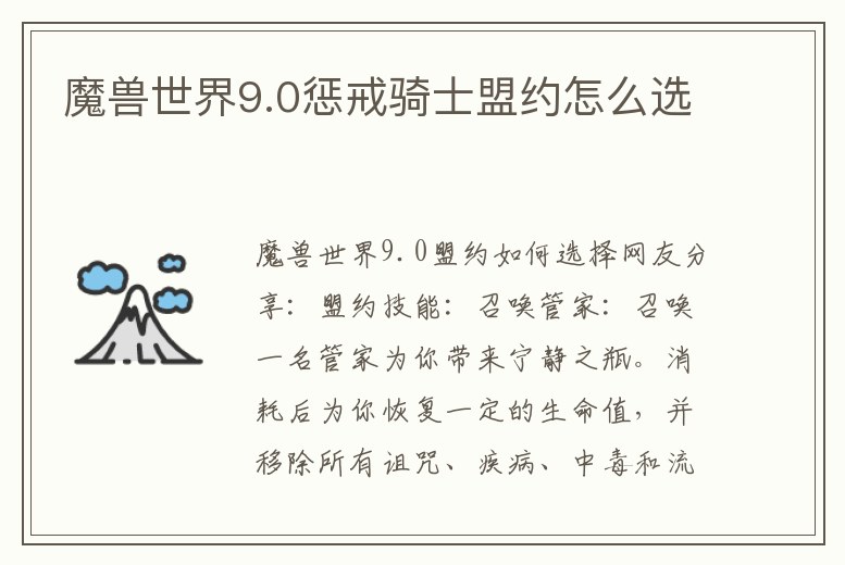 魔獸世界9.0懲戒騎士盟約怎么選