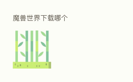 魔獸世界下載哪個