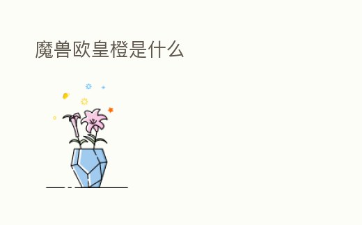 魔獸歐皇橙是什么