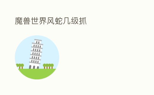 魔獸世界風(fēng)蛇幾級抓