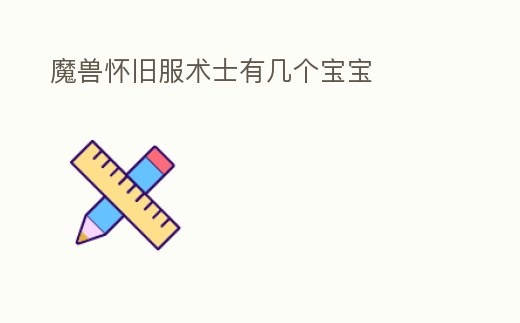 魔獸懷舊服術士有幾個寶寶