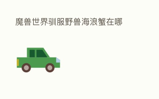 魔獸世界馴服野獸海浪蟹在哪