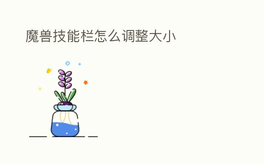 魔獸技能欄怎么調(diào)整大小