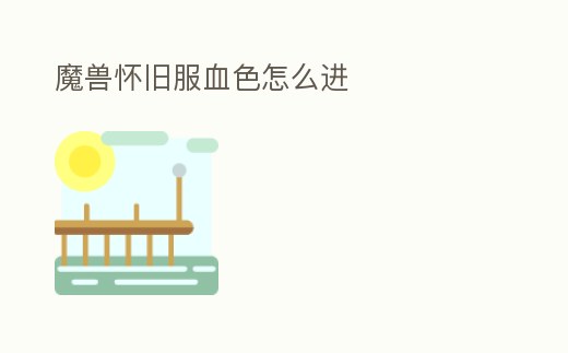 魔獸懷舊服血色怎么進