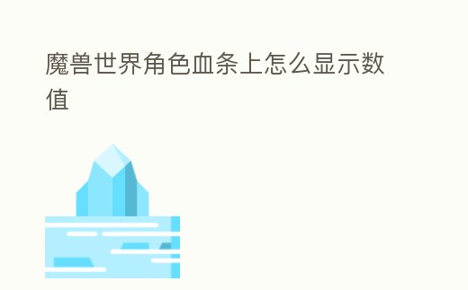 魔獸世界角色血條上怎么顯示數(shù)值