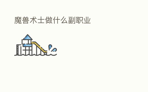 魔獸術士做什么副職業