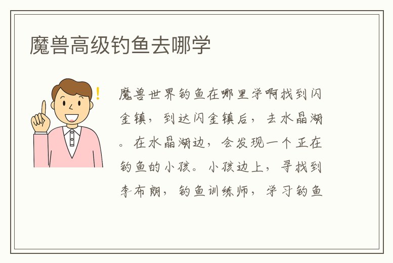 魔獸高級(jí)釣魚去哪學(xué)