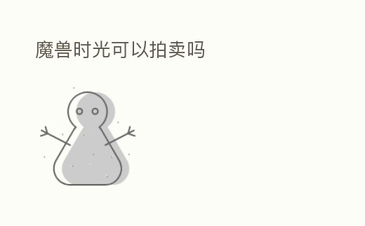 魔獸時光可以拍賣嗎