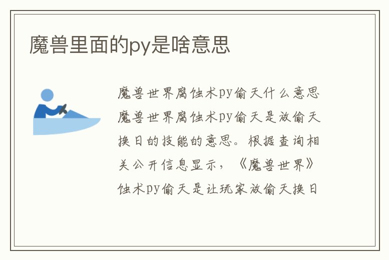 魔獸里面的py是啥意思