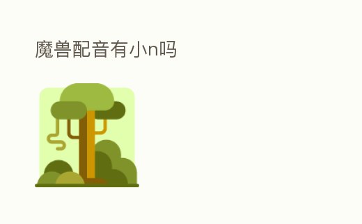 魔獸配音有小n嗎