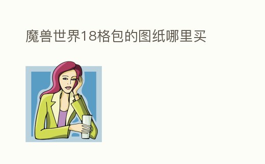 魔獸世界18格包的圖紙哪里買