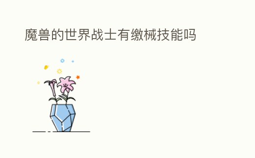 魔獸的世界戰士有繳械技能嗎