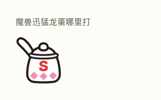 魔獸迅猛龍蛋哪里打