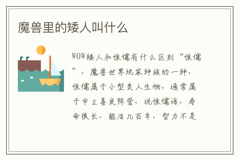 魔獸里的矮人叫什么