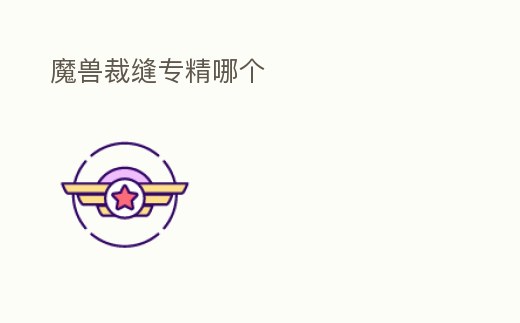 魔獸裁縫專精哪個