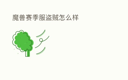 魔獸賽季服盜賊怎么樣