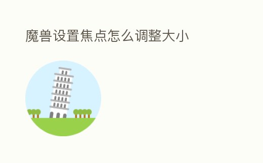 魔獸設置焦點怎么調整大小