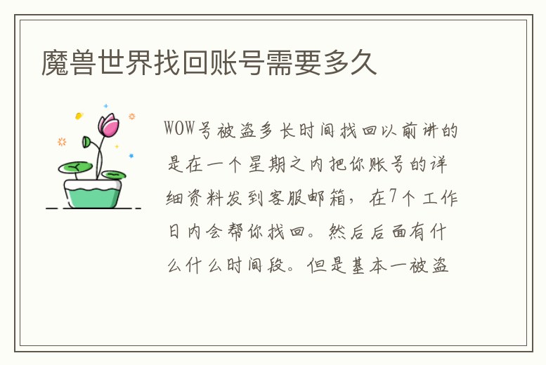 魔獸世界找回賬號需要多久