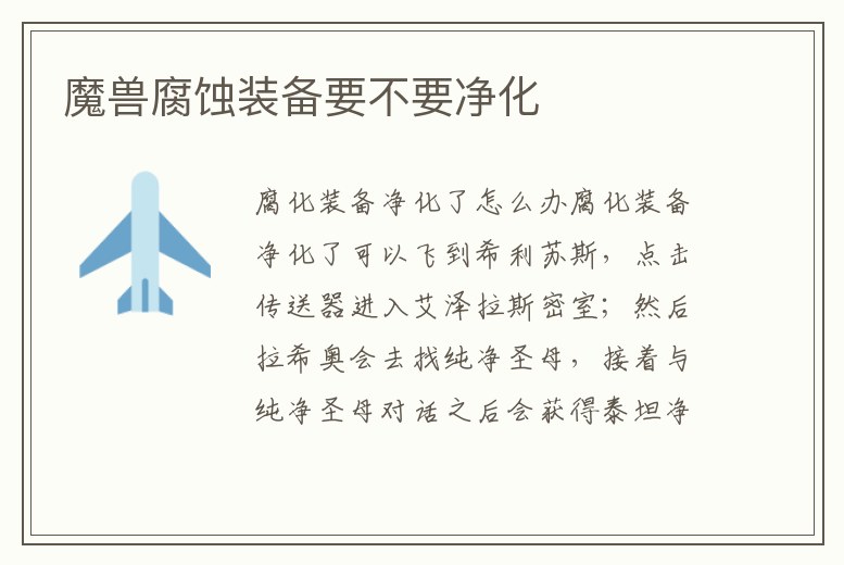 魔獸腐蝕裝備要不要凈化