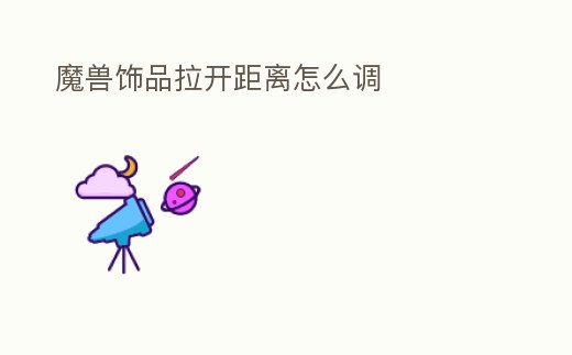 魔獸飾品拉開距離怎么調