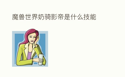 魔獸世界奶騎影帝是什么技能