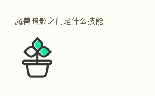 魔獸暗影之門是什么技能