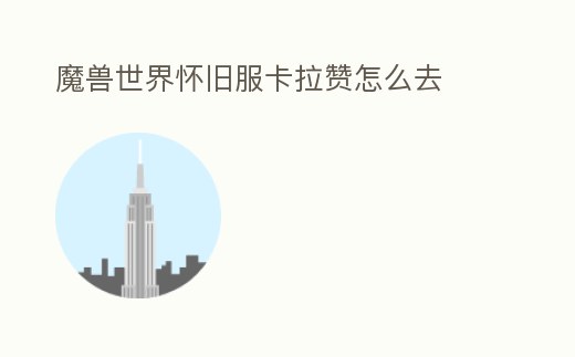 魔獸世界懷舊服卡拉贊怎么去