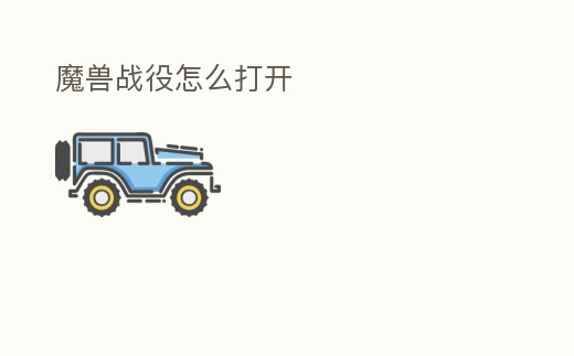 魔獸戰役怎么打開