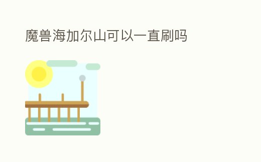 魔獸海加爾山可以一直刷嗎