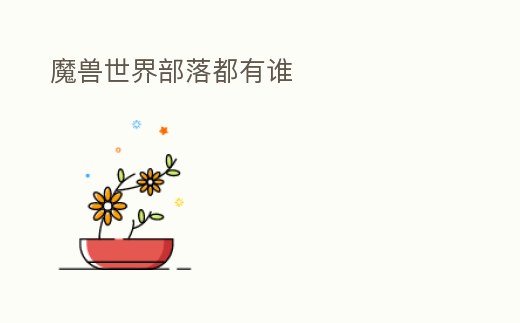 魔獸世界部落都有誰