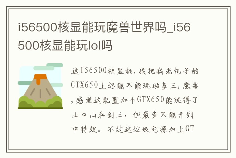 i56500核顯能玩魔獸世界嗎_i56500核顯能玩lol嗎