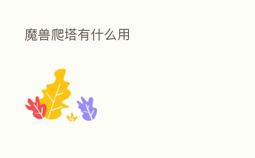 魔獸爬塔有什么用