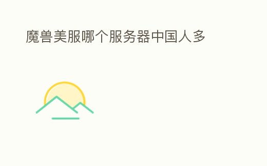 魔獸美服哪個服務器中國人多