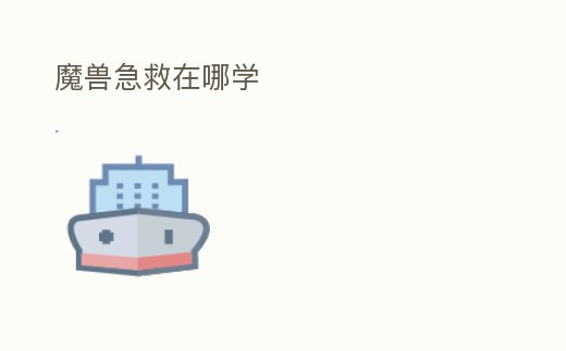 魔獸急救在哪學