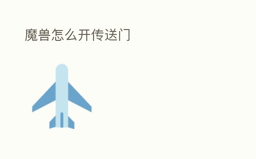 魔獸怎么開傳送門