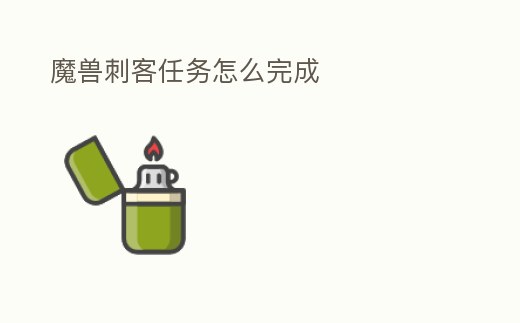 魔獸刺客任務怎么完成