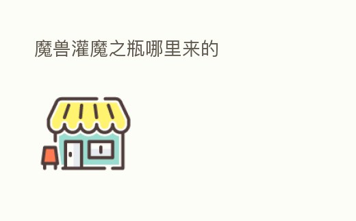 魔獸灌魔之瓶哪里來的