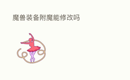 魔獸裝備附魔能修改嗎
