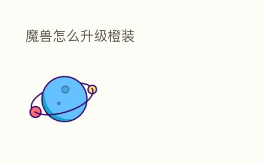 魔獸怎么升級橙裝