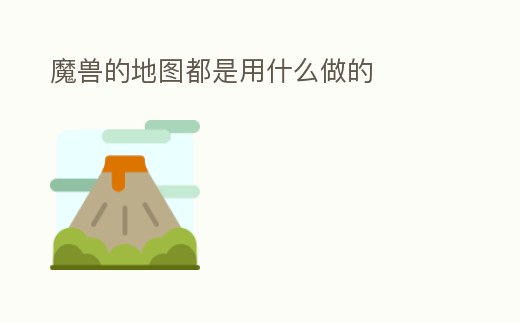 魔獸的地圖都是用什么做的