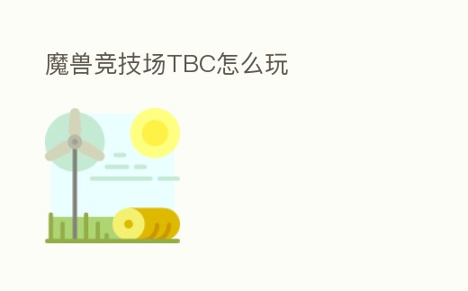 魔獸競技場TBC怎么玩