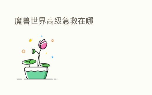 魔獸世界高級急救在哪