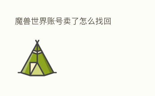 魔獸世界賬號賣了怎么找回