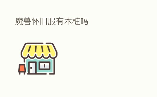 魔獸懷舊服有木樁嗎