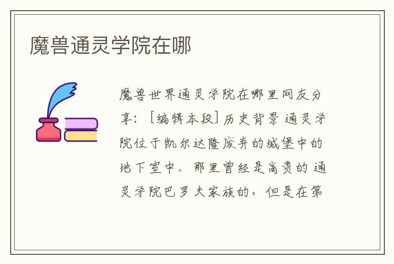 魔獸通靈學院在哪